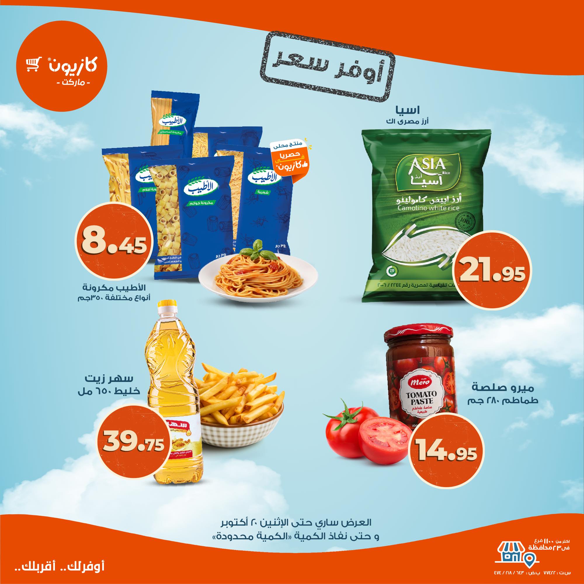 kazyon offers from 16oct to 1oct 2025 عروض كازيون من 16 أكتوبر حتى 1 أكتوبر 2025 صفحة رقم 5